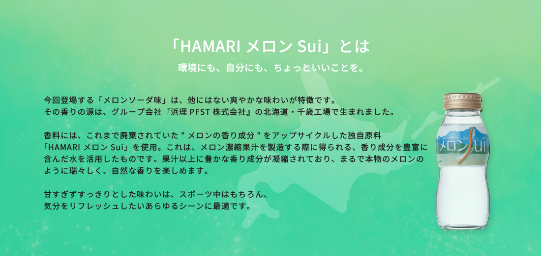 「HAMARI メロンSui」とは環境にも、自分にも、ちょっといいことを。