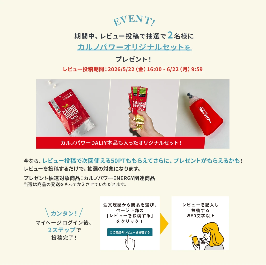 EVENT! 期間中、レビュー投稿で抽選で2名様にカルノパワーオリジナルセットをプレゼント