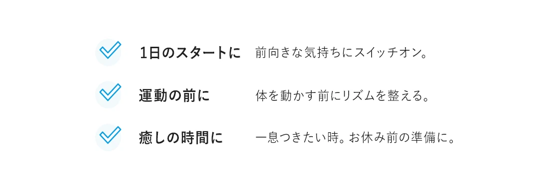 1日のスタートに、運動の前に　癒しの時間に