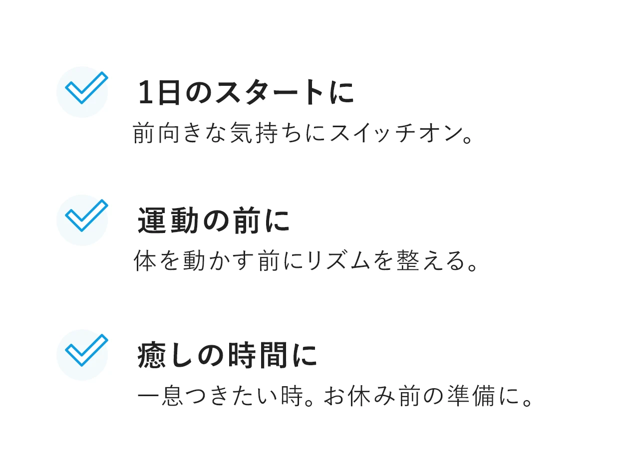 1日のスタートに、運動の前に　癒しの時間に