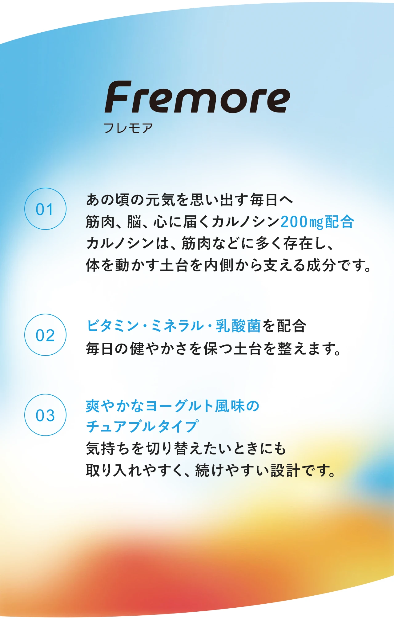 Fremore(フレモア)