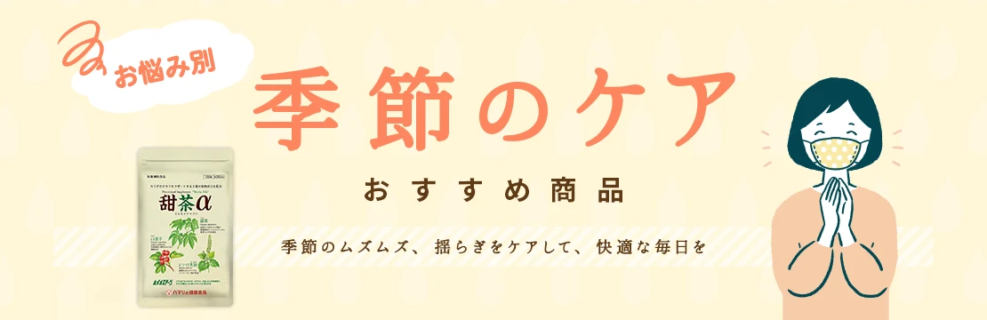 季節のケア