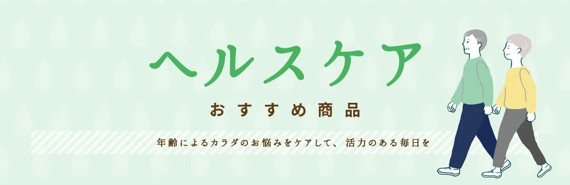 ヘルスケア