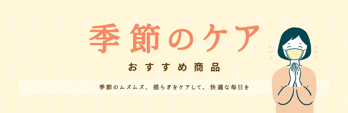 季節のケア