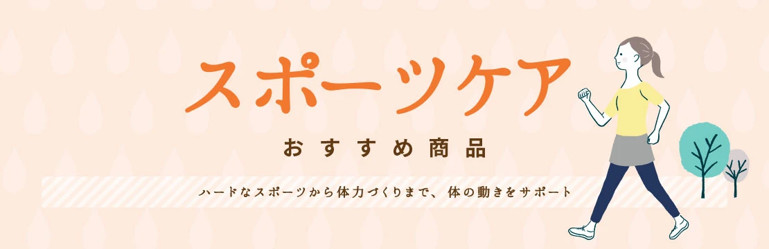 スポーツケア