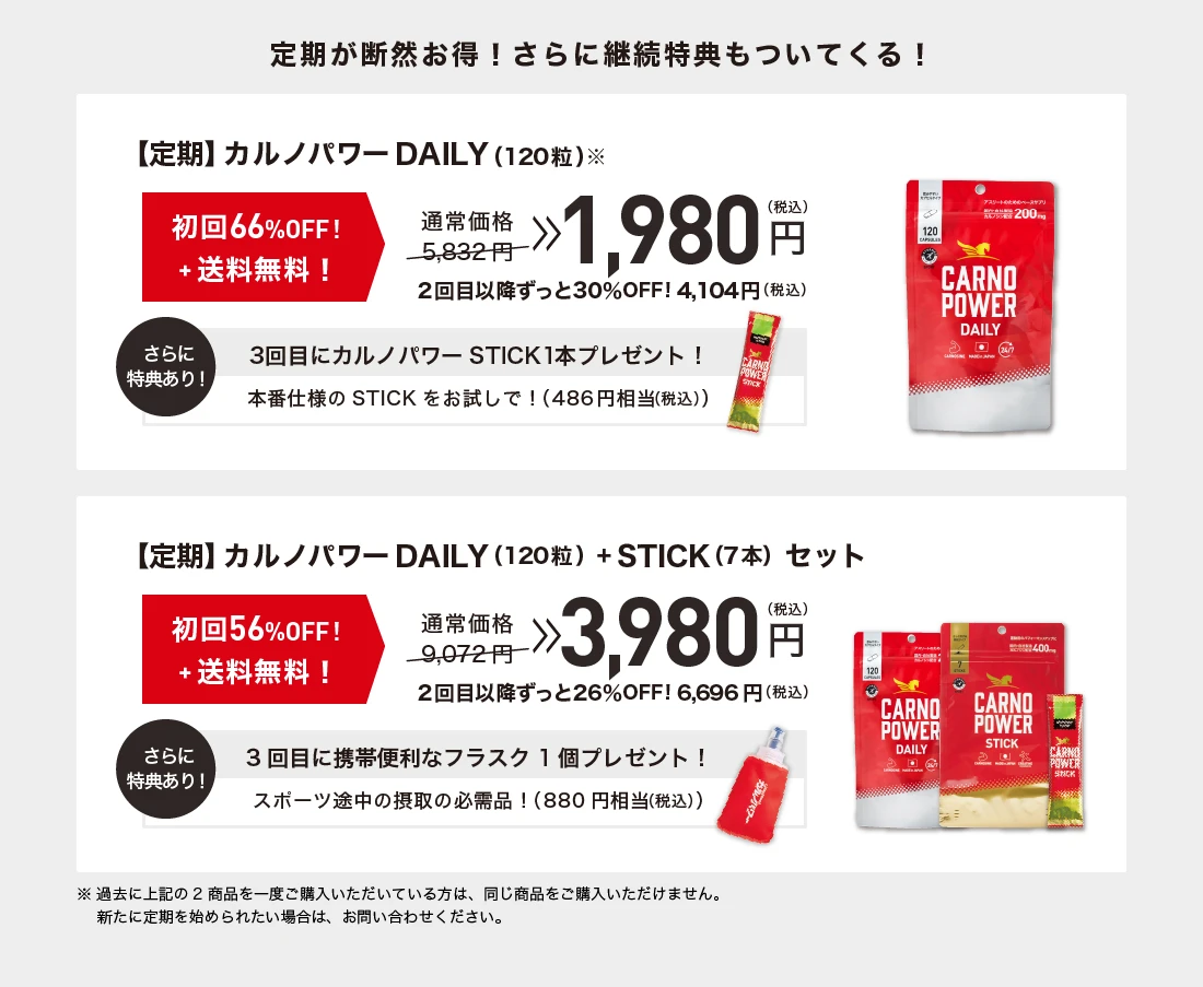 カルノパワーは定期がオトク