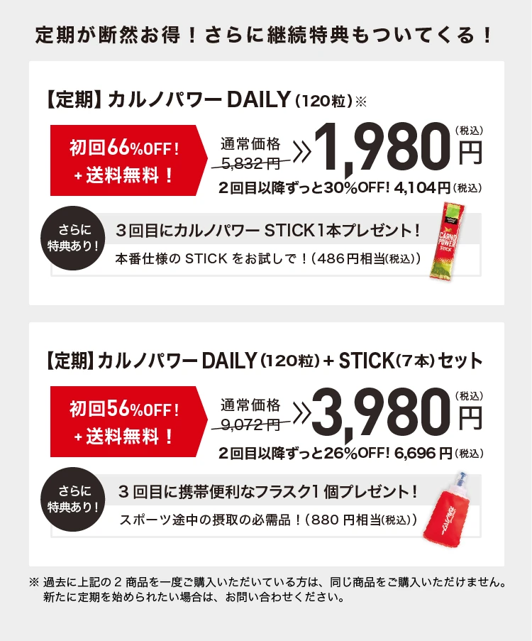 カルノパワーは定期がオトク