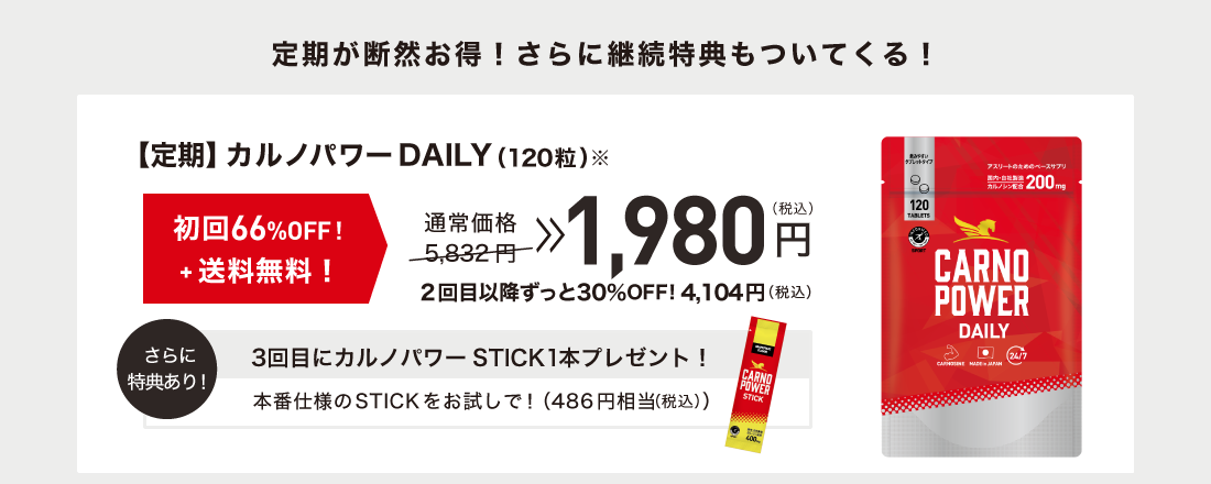 カルノパワーは定期がオトク