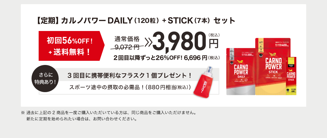 カルノパワーは定期がオトク