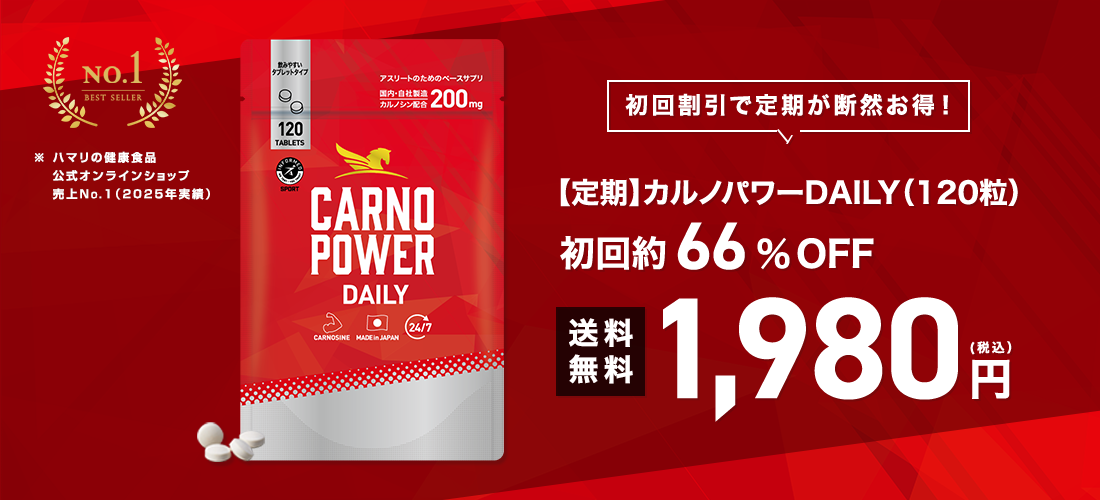カルノパワーは定期がオトク
