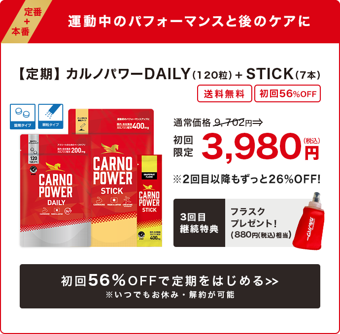 カルノパワーDAILY & STICK 定期セット