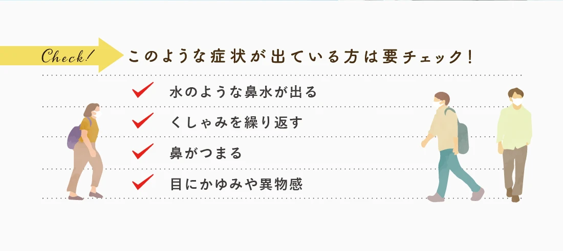 このような症状の出ている方は、要チェック！