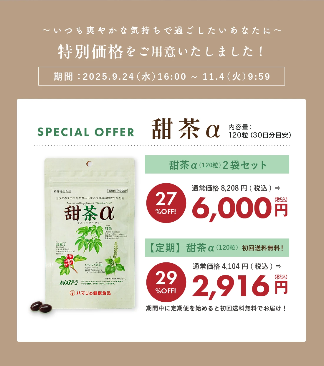 いつも爽やかな気持ちで過ごしたいあなたに特別価格をご用意いたしました！