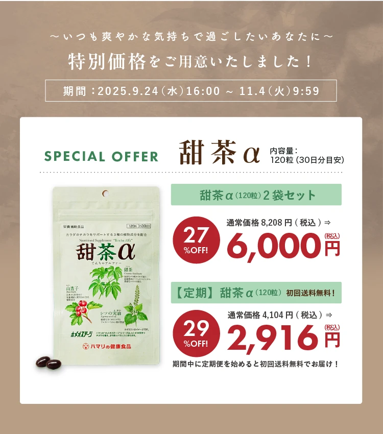 いつも爽やかな気持ちで過ごしたいあなたに特別価格をご用意いたしました！