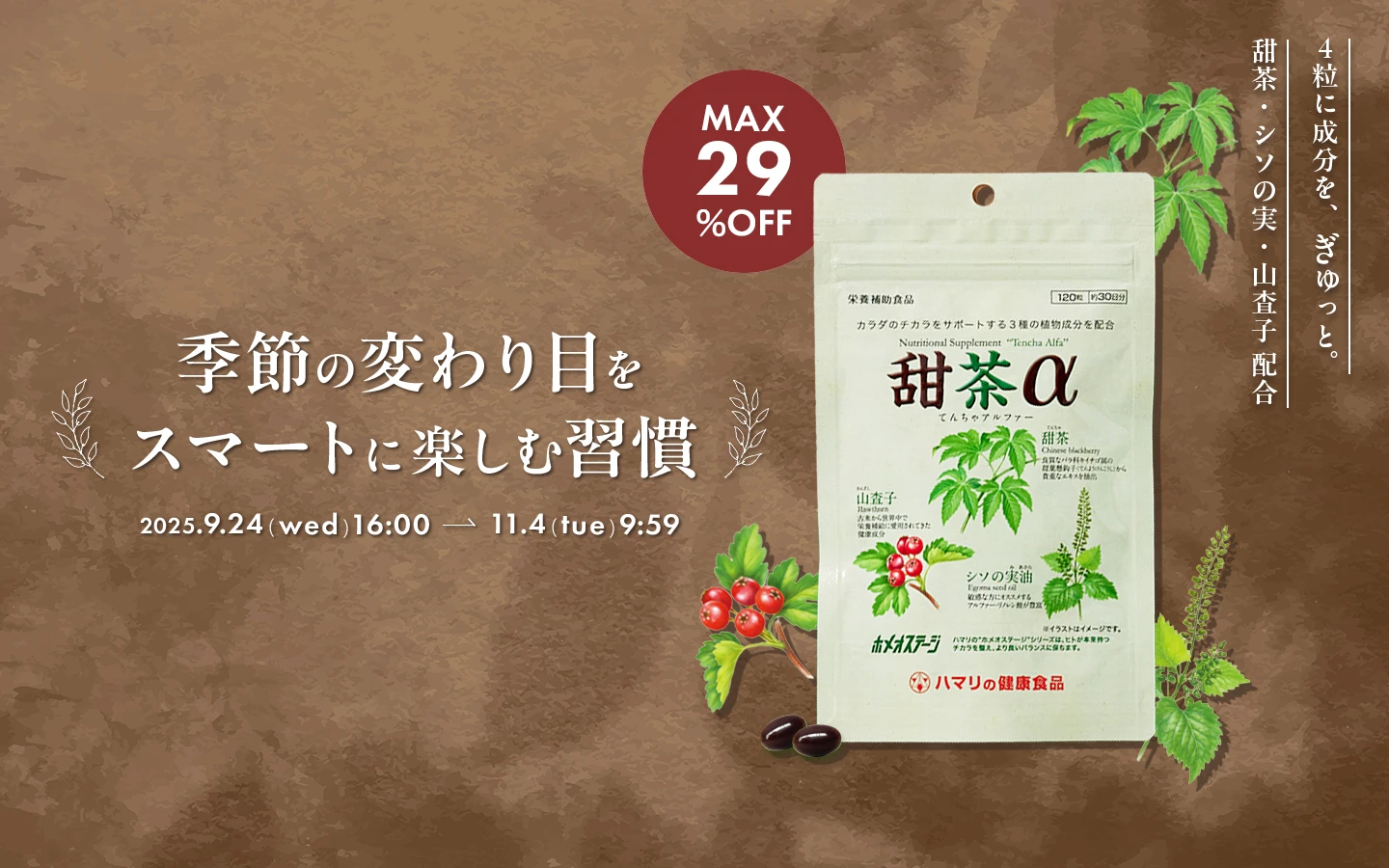 季節の変わり目をスマートに楽しむ新習慣　MAX27%OFF