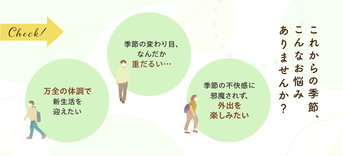 これからの季節、こんなお悩みありませんか？