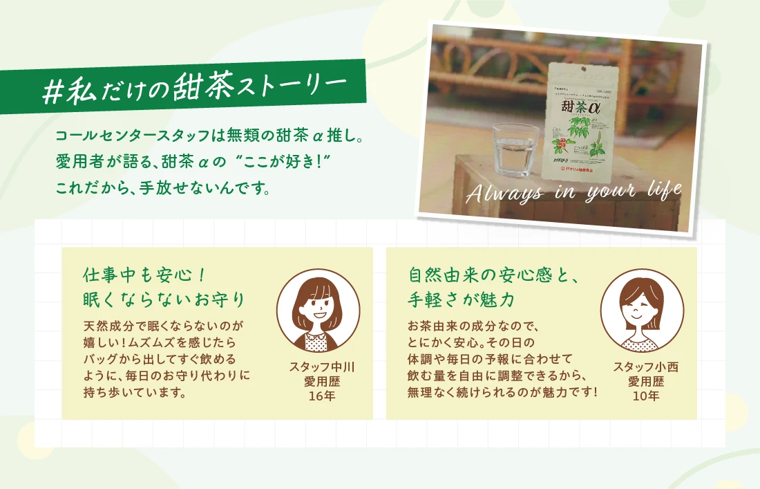 私だけの甜茶ストーリー 愛用スタッフが語る、甜茶αの”ここが好き