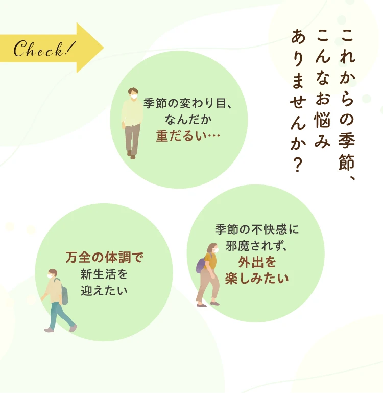 これからの季節、こんなお悩みありませんか？