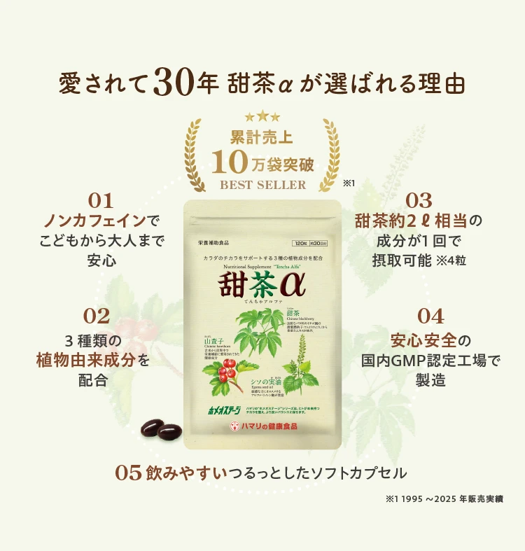 愛されて30年甜茶αが選ばれる理由