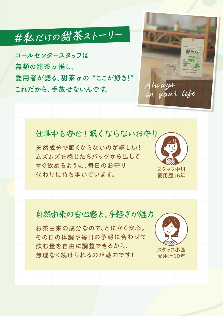 私だけの甜茶ストーリー 愛用スタッフが語る、甜茶αの”ここが好き