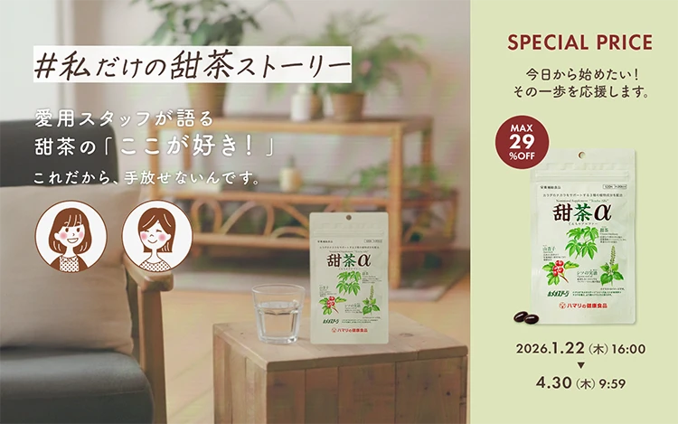 私だけの甜茶ストーリー　愛用スタッフが語る甜茶αの「ここが好き！」これだから、手放せないんです。最大29%OFF
