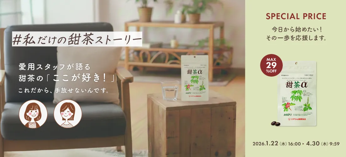 私だけの甜茶ストーリー　愛用スタッフが語る甜茶αの「ここが好き！」これだから、手放せないんです。最大29%OFF