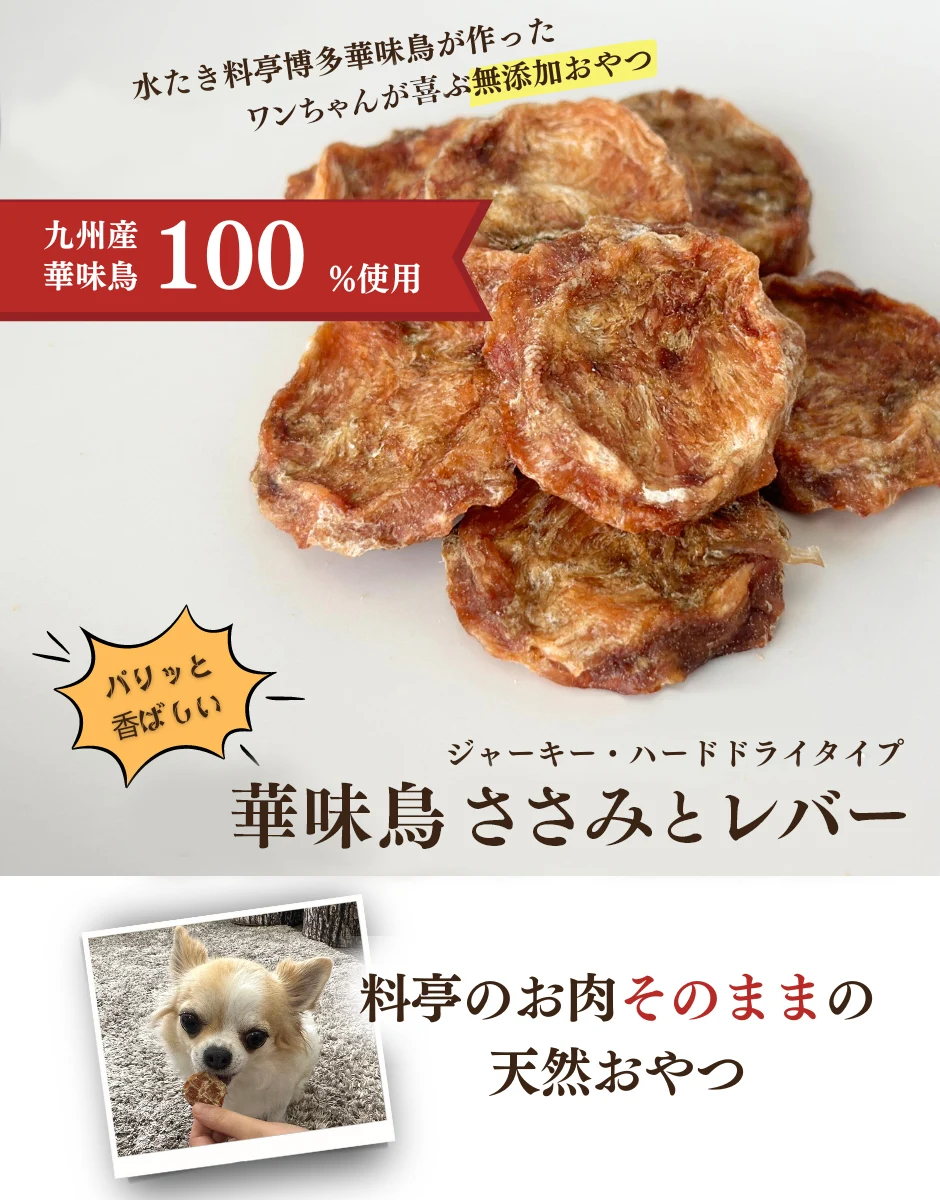 華味鳥 ささみとレバーの特徴1