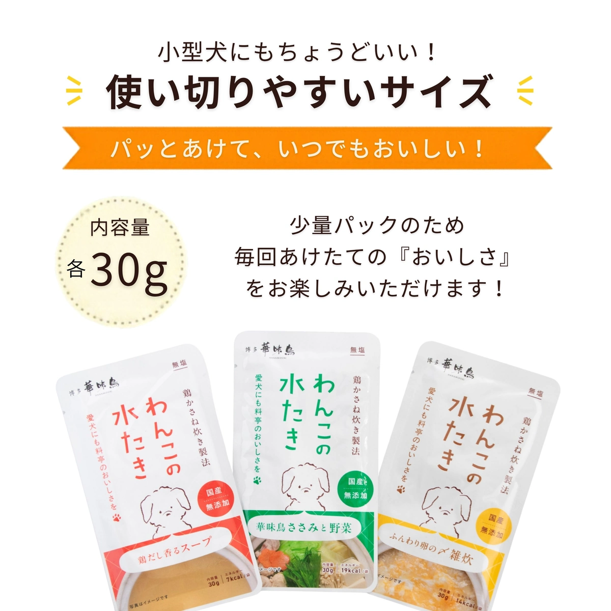 小型犬にも使い切りやすい各30gの少量パック。開けたてのおいしさを楽しめる、わんこの水たき3種類