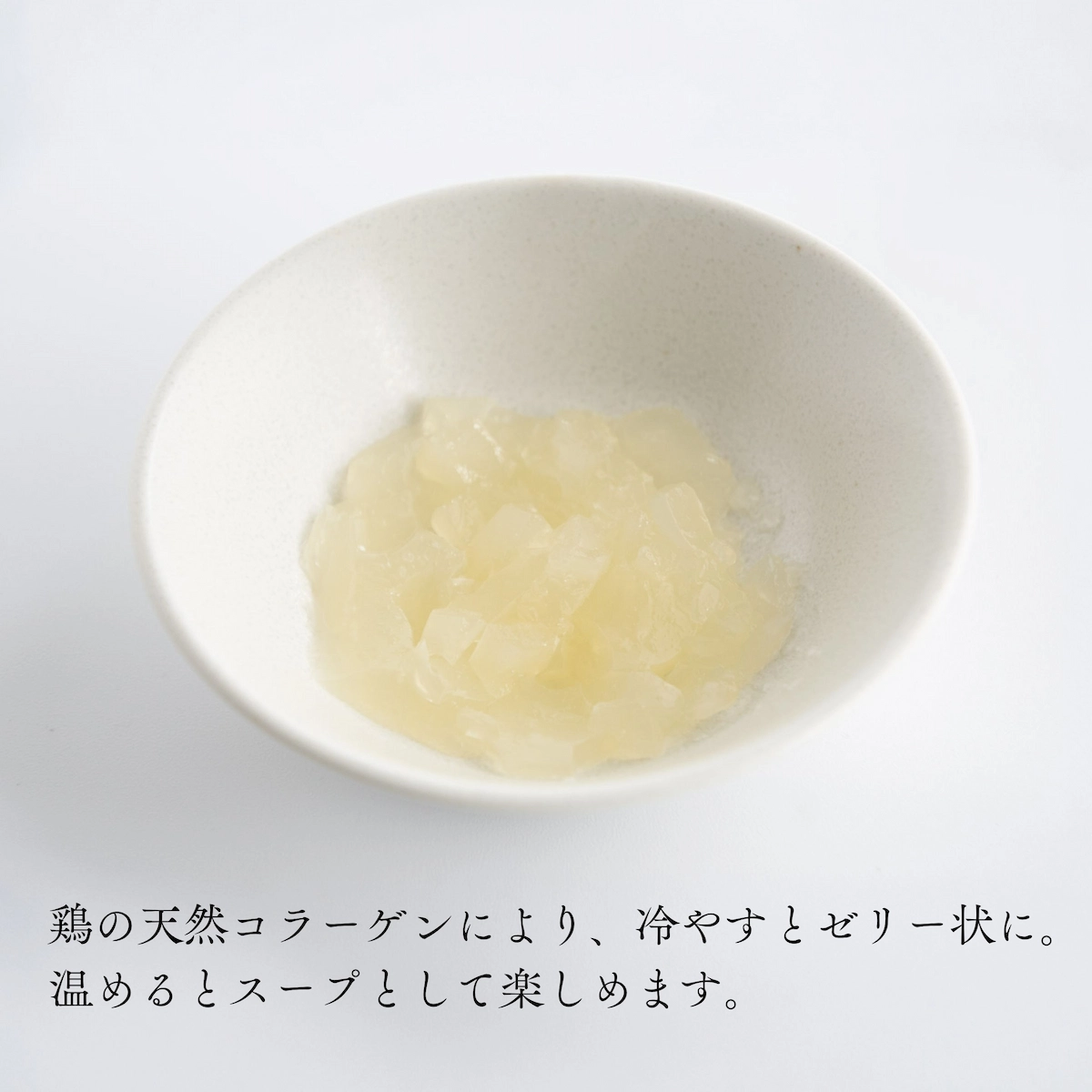冷やしてゼリー状になった鶏だし香るスープ