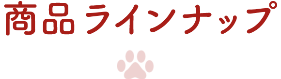 商品ラインナップ