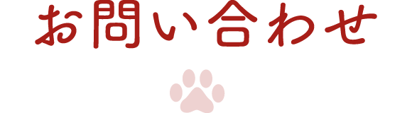お問合せ