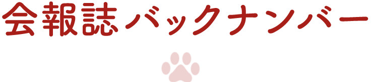 会報誌バックナンバー