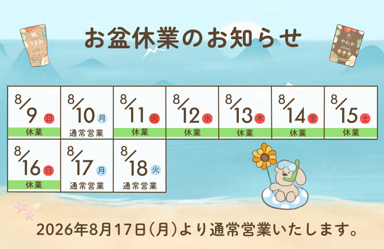 お盆期間中のお届け・休業スケジュールについて