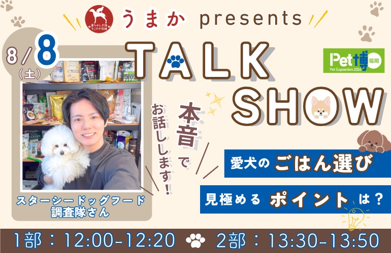 うまか presents スペシャルトークショー開催決定