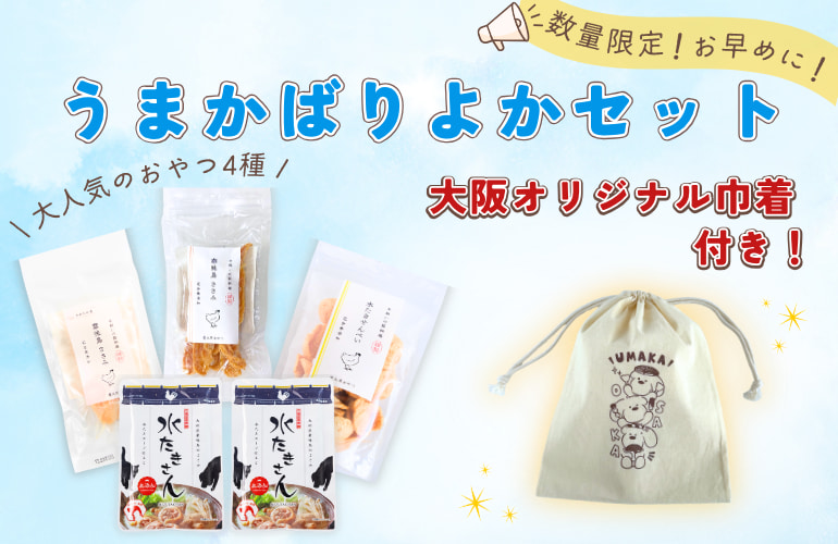 うまかばりよかセット 商品ラインナップ