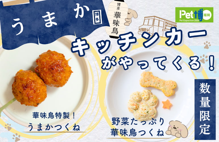 Pet博2026 福岡 華味鳥キッチンカー限定メニュー