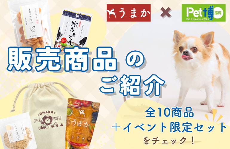 Pet博2026 福岡 販売商品のご紹介