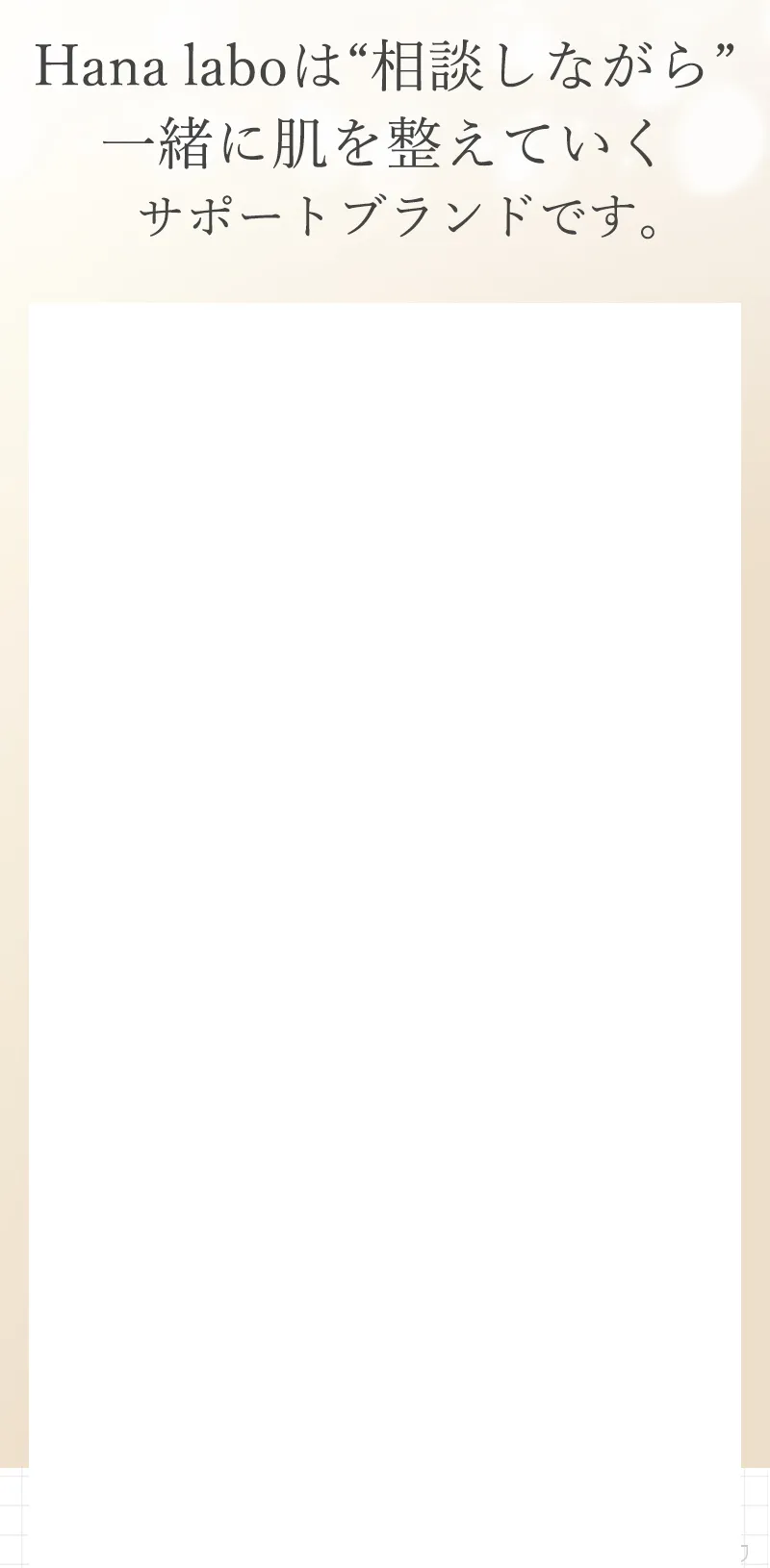 hana laboは相談しながら一緒に肌を整えていくサポートブランドです。
