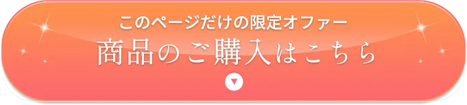 このページだけの限定オファー 商品のご購入はこちら