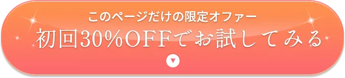 このページだけの限定オファー 初回30%offで試してみる