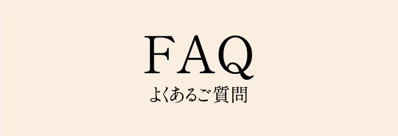 FAQ よくあるご質問