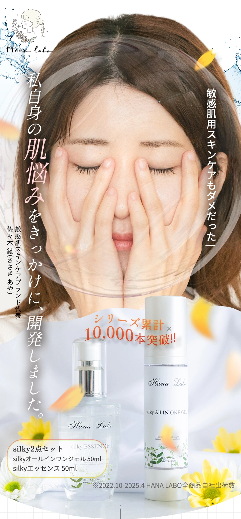 敏感肌用スキンケアもダメだった、私自身の肌悩みをきっかけに開発しました。シリーズ累計10,000本突破!!※2022.10-2025.4 HANA LABO全商品自社出荷数