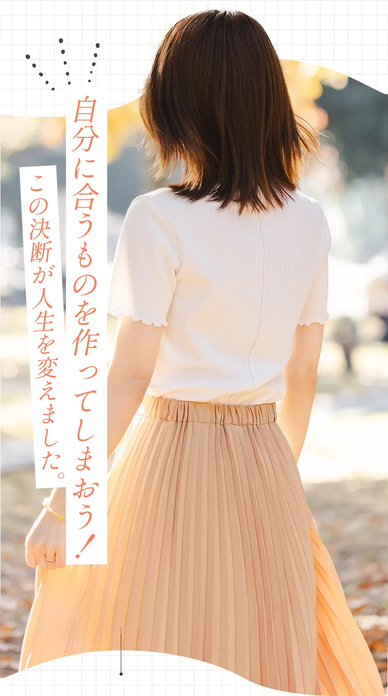 「自分に合うものを作ってしまおう！」この決断が人生を変えました。