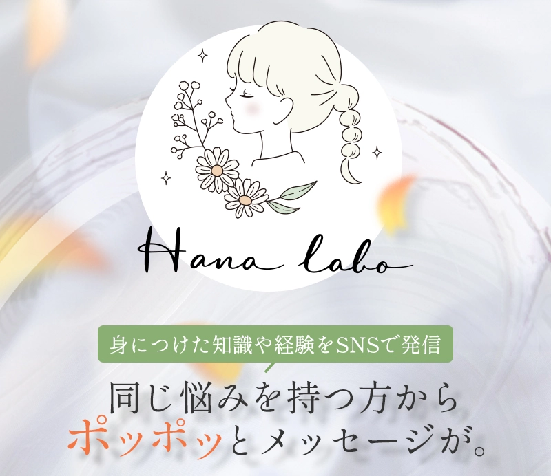 身につけた知識や経験をSNSで発信してみると、同じ悩みを持つ方からポツポツとメッセージが。