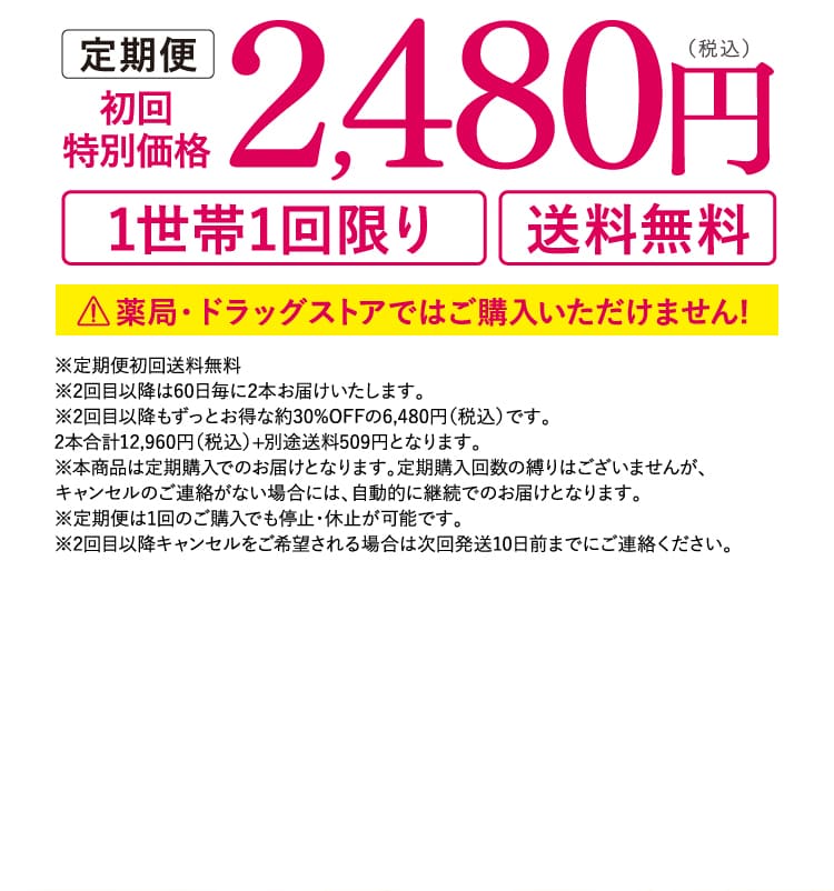 定期便初回特別価格2,480円