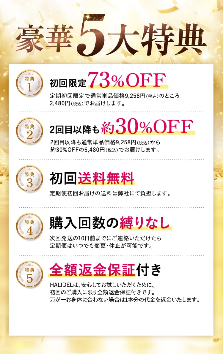 豪華5大特典