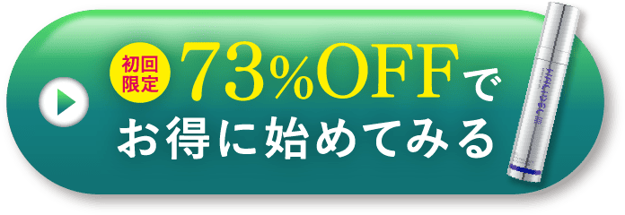 73%OFFでお得に始めてみる