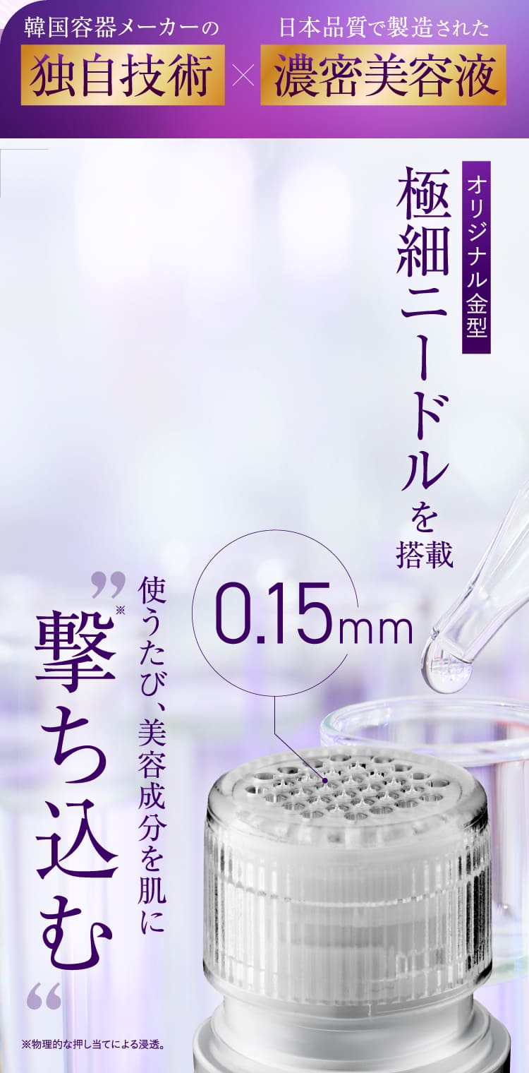 使うたび、美容成分を肌に撃ち込む