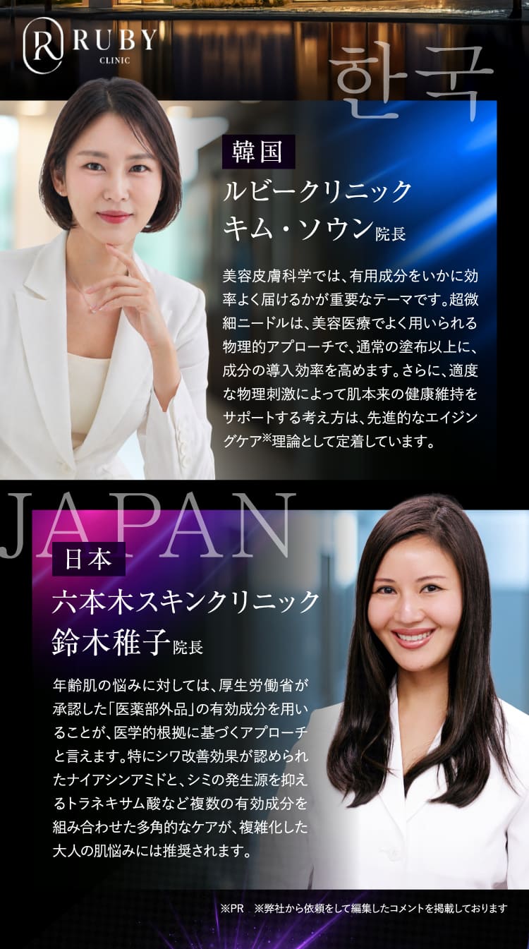 ルビークリニックキム・ソウン院長 六本木スキンクリニック鈴木稚子院長