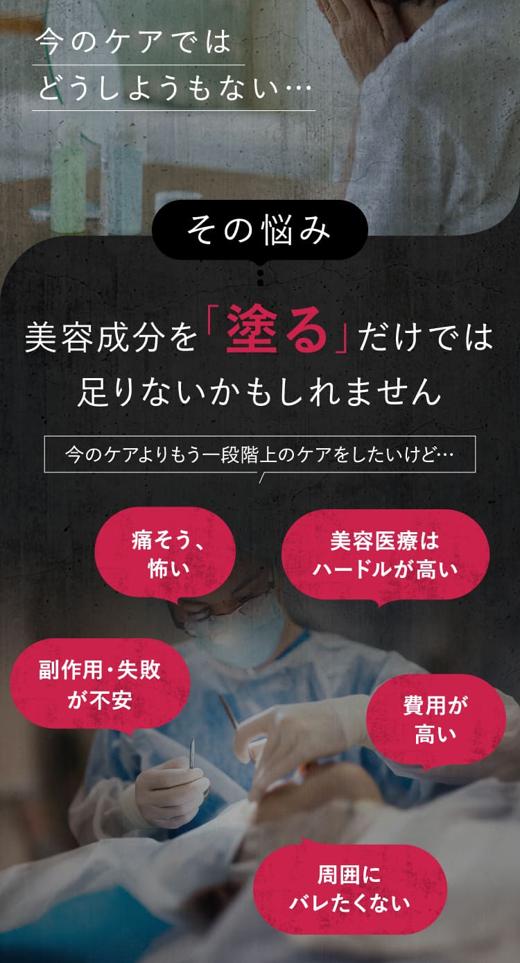 美容成分を「塗る」だけでは足りないかもしれません